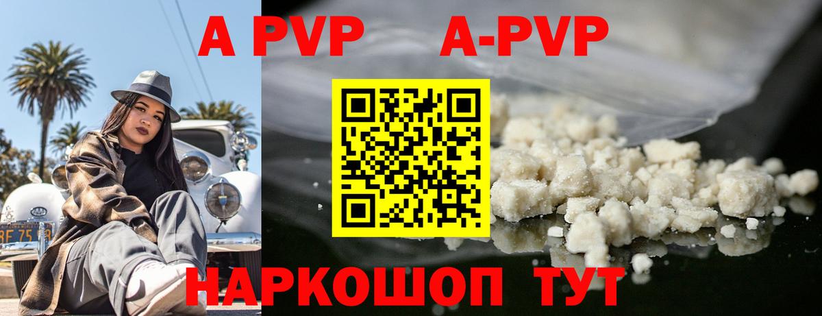 APVP кристаллы Биробиджан