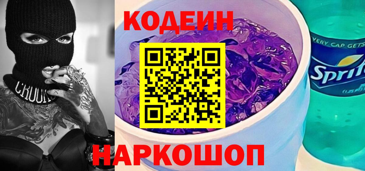 Codein напиток Lean (лин) Биробиджан
