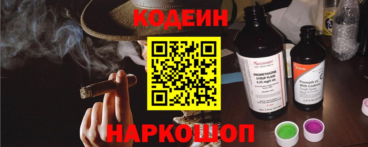 Codein напиток Lean (лин)  Вход с VPN  Биробиджан 
